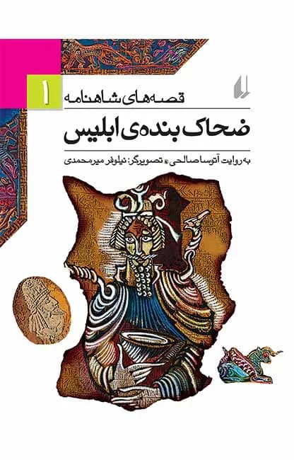 ضحاک بنده‌ی ابلیس (قصه‌های شاهنامه 1)