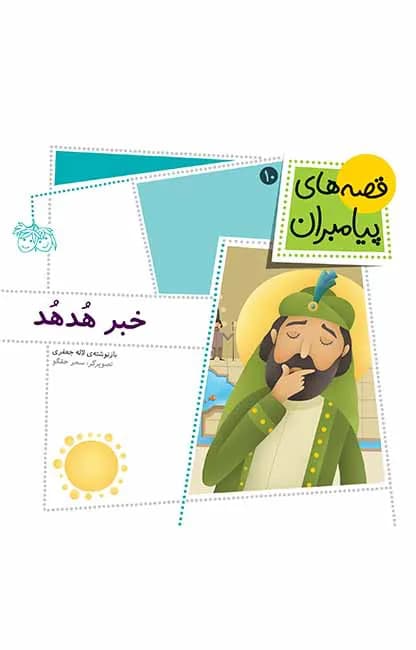 خبر هدهد (قصه‌های پیامبران 10)