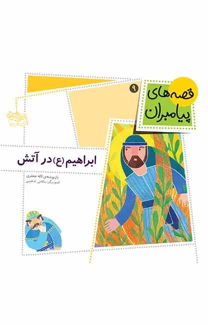 ابراهیم (ع) در آتش (قصه‌های پیامبران 9)