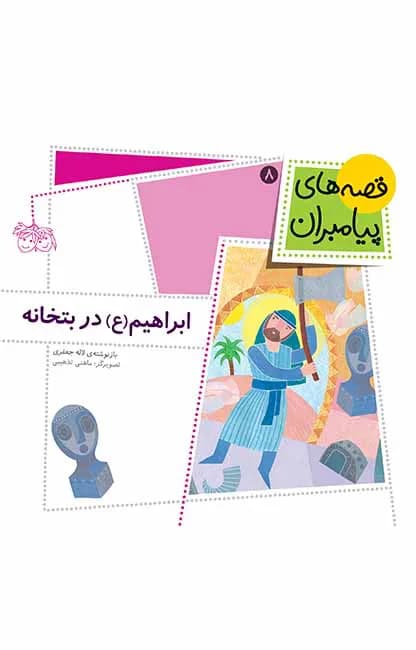ابراهیم (ع) در بتخانه (قصه‌های پیامبران 8)