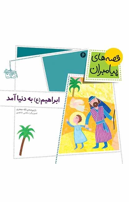 ابراهیم (ع) به دنیا آمد (قصه‌های پیامبران 6)