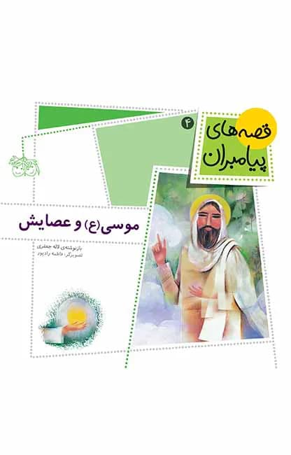 موسی (ع) و عصایش (قصه‌های پیامبران 4)