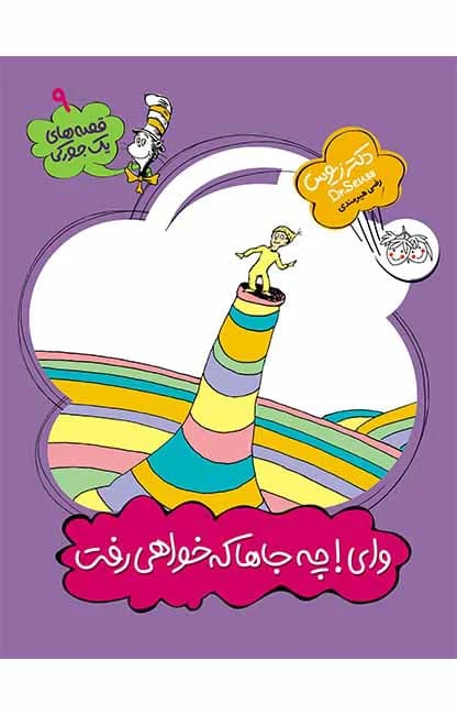 وای!‌ چه جاها که خواهی رفت (قصه های یک جورکی 3)