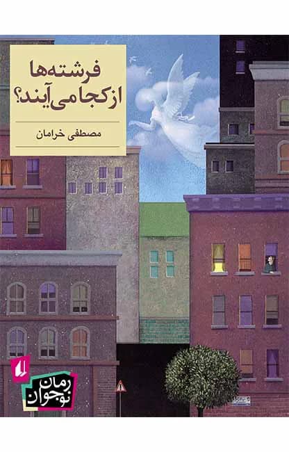 فرشته‌ها از کجا می‌آیند؟