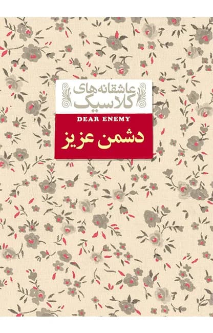 دشمن عزیز (عاشقانه های کلاسیک 13)