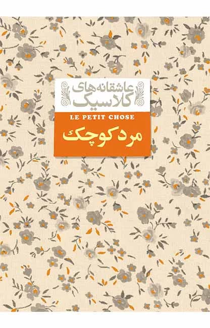 مرد کوچک (عاشقانه های کلاسیک 12)
