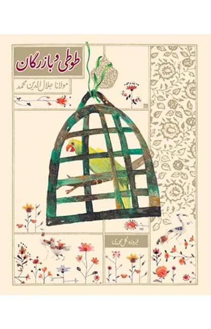 طوطی و بازرگان (قصه از نو 1)