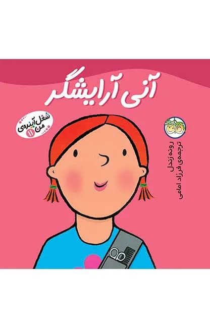 شغل آینده‌ی من 11 (آنی آرایشگر)