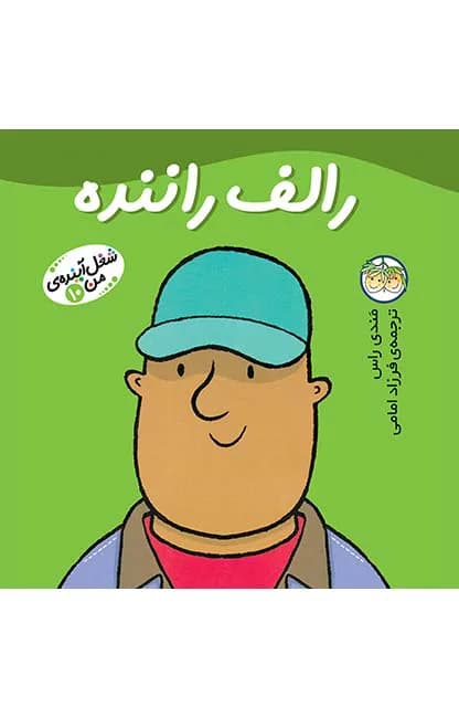 شغل آینده‌ی من 10 (رالف راننده)