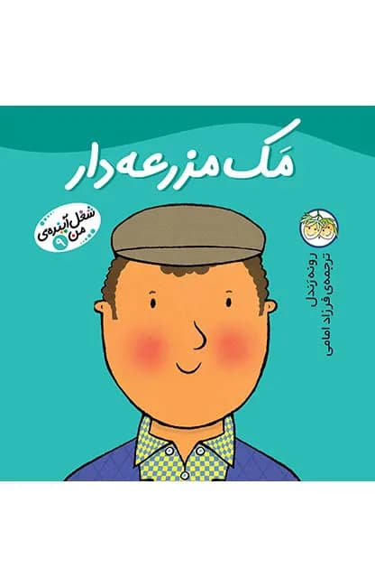 شغل آینده‌ی من 9 (مک مزرعه‌دار)