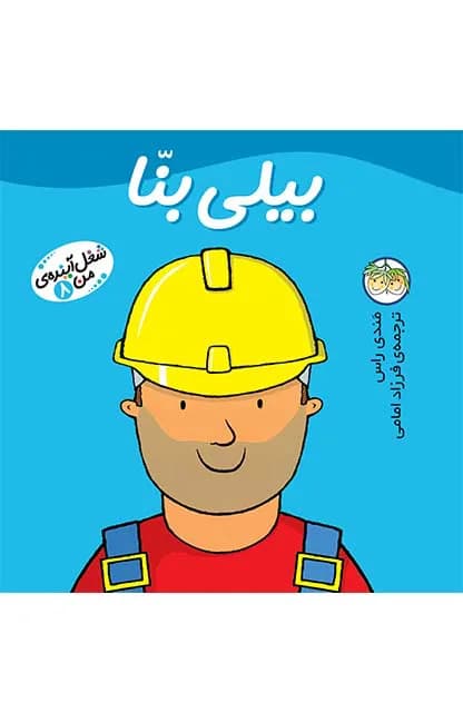 شغل آینده‌ی من 8 (بیلی بنا)