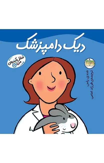 شغل آینده‌ی من 5 (دیک دامپزشک)