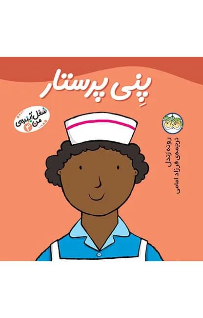 شغل آینده‌ی من 4 (پنی پرستار)
