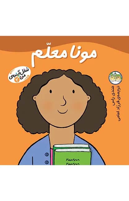 شغل آینده‌ی من 2 (مونا معلم)