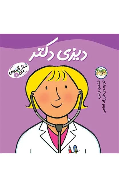 شغل آینده‌ی من 1 (دیزی دکتر)