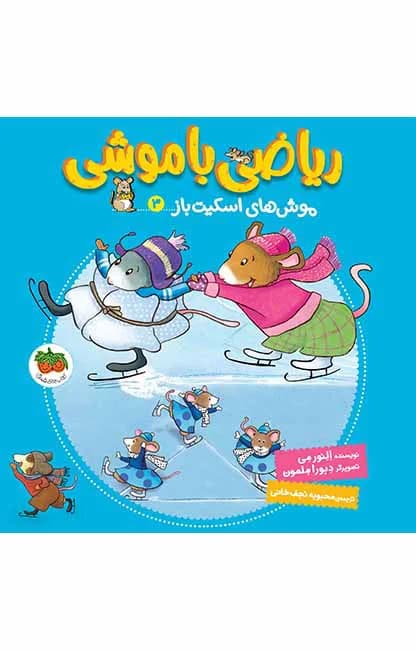 ریاضی با موشی 3 (مو‌ش‌های اسکیت‌باز)