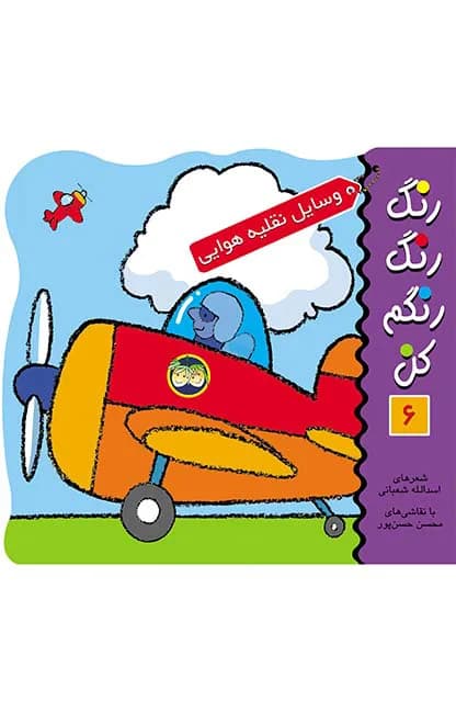 رنگ‌ رنگ‌ رنگم‌ کن‌ 6 (وسایل نقلیه هوایی)