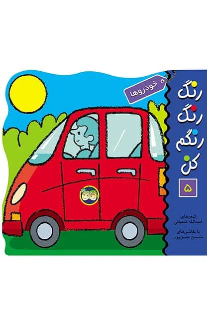 رنگ‌ رنگ‌ رنگم‌ کن‌ 5 (خودروها)