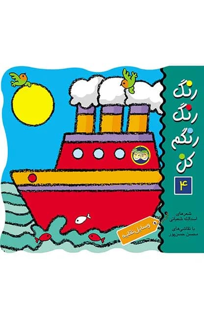 رنگ رنگ رنگم کن 4 (وسایل نقلیه)