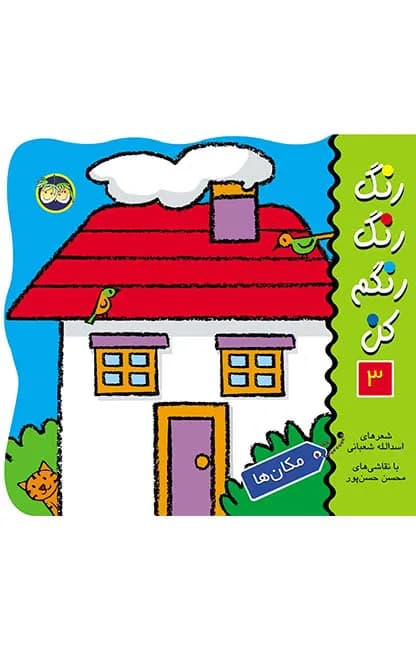 رنگ‌ رنگ‌ رنگم‌ کن‌ 3 (مکان‌ها)