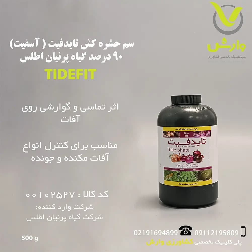 سم حشره کش تایدفیت (آسفیت) 90 درصد گیاه پرنیان اطلس نیم کیلویی