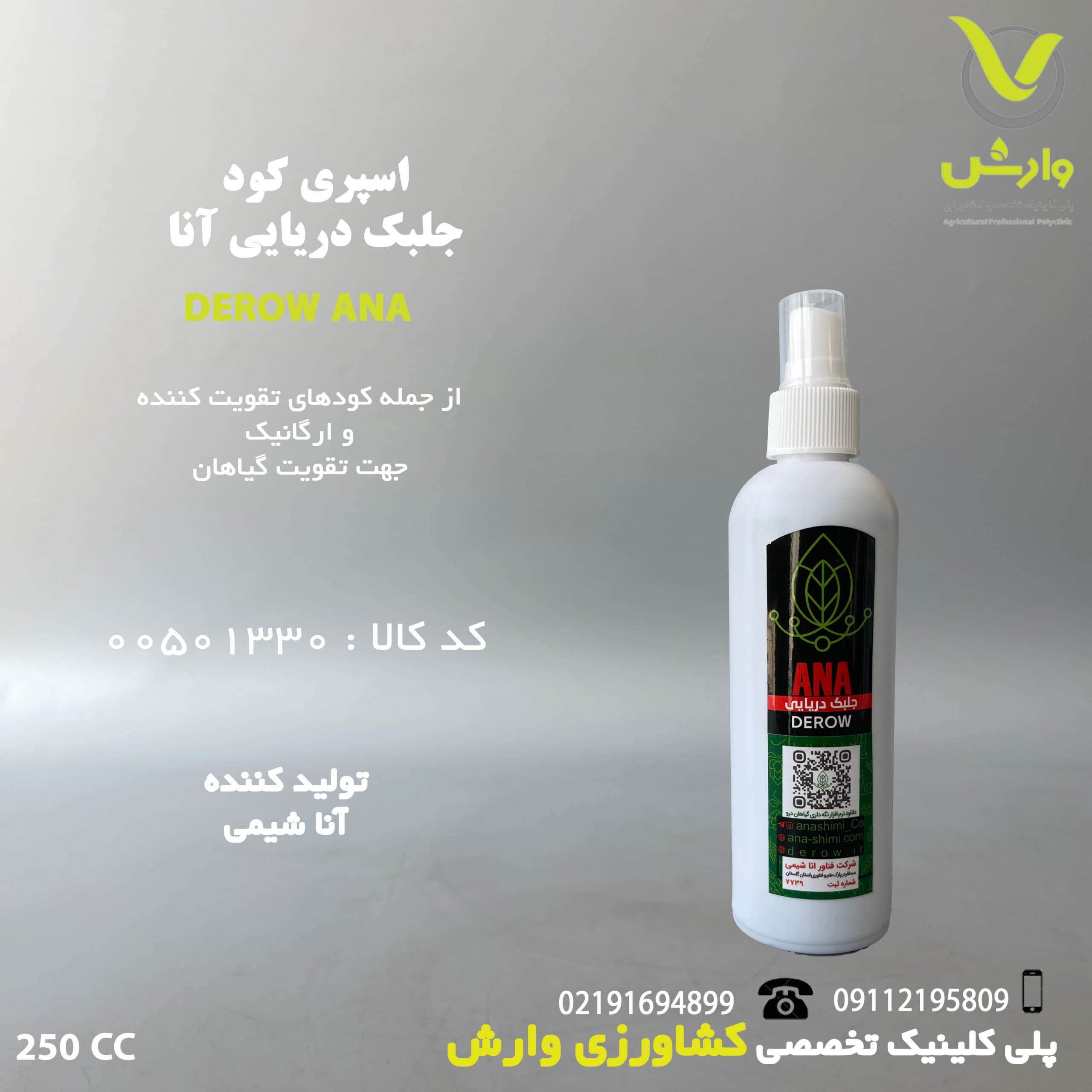 اسپری کود جلبک دریایی آنا شیمی 250 سی سی