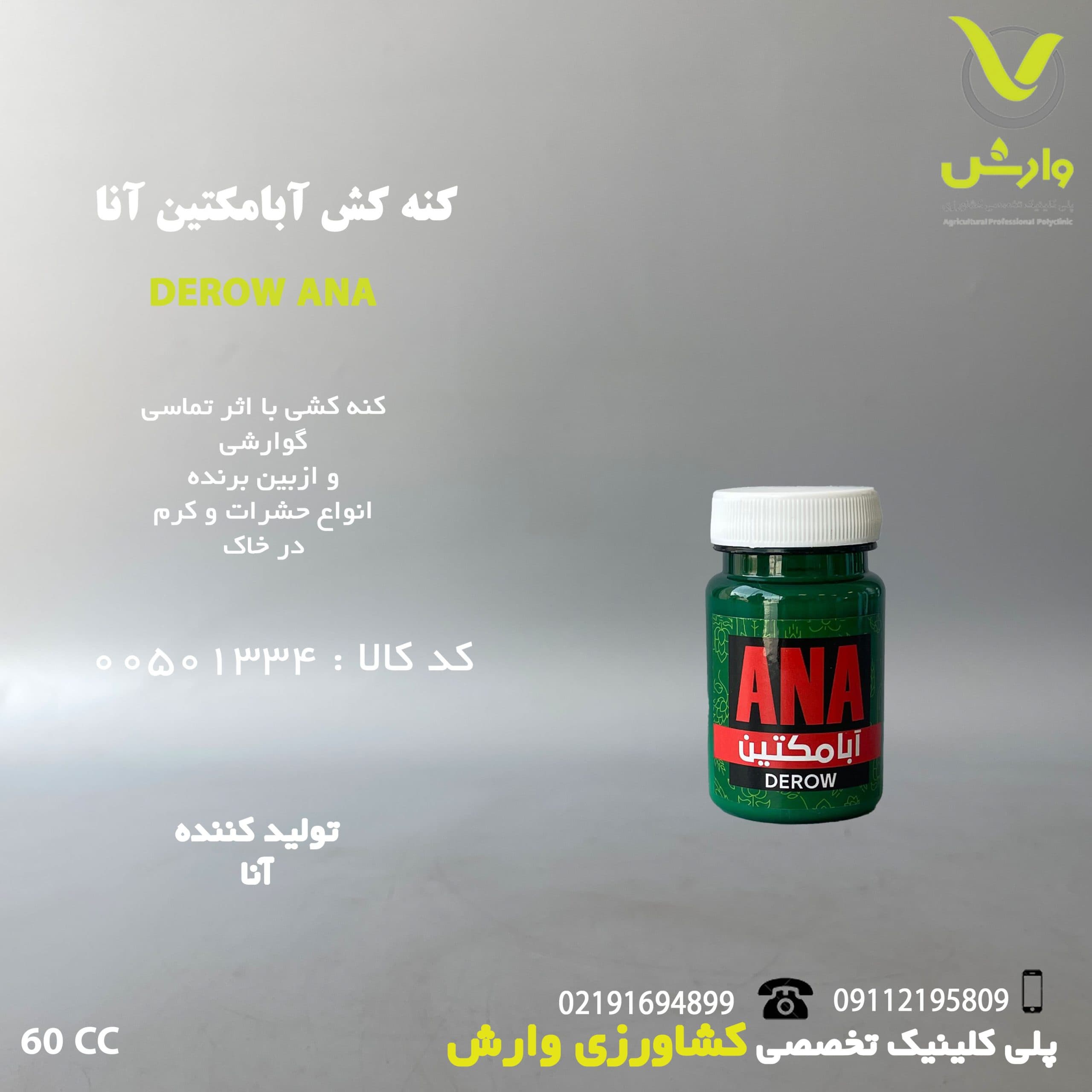کنه کش آبامکتین آنا شیمی قوطی 60 سی سی