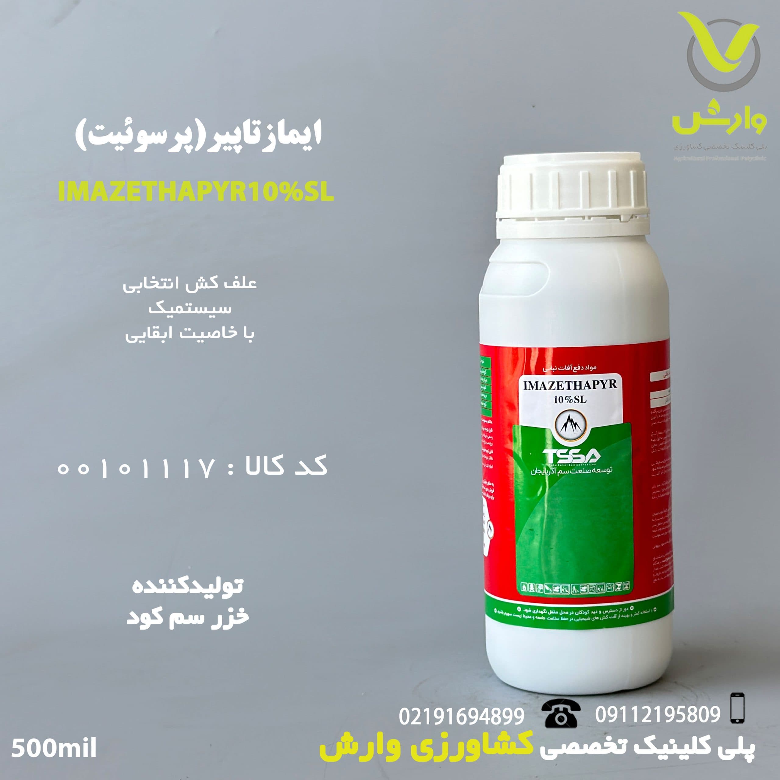 سم علفکش ایمازاتاپیر (پرسوئیت) تولید خزر سم کود TSSA نیم لیتری