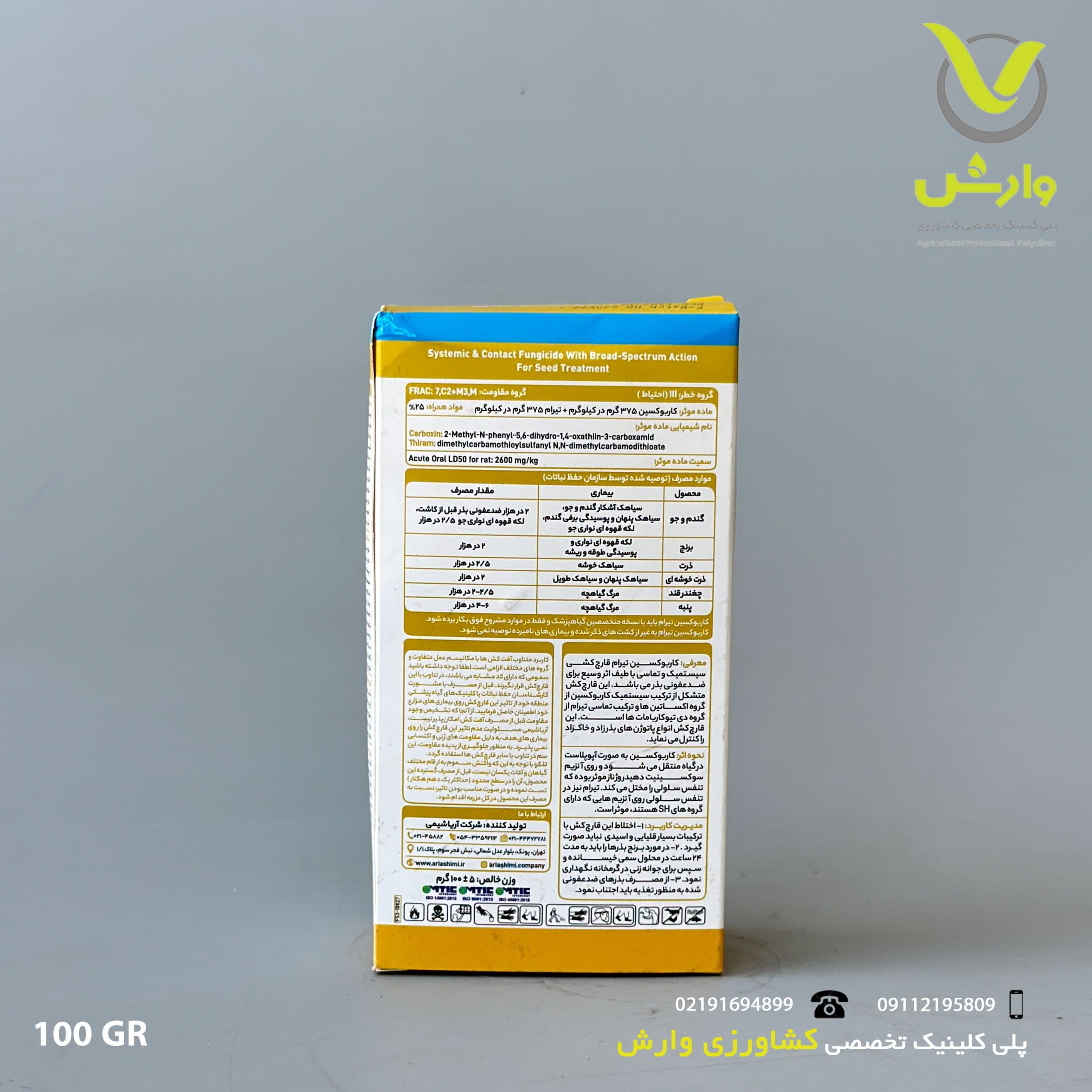 سم قارچ کش کاربوکسین تیرام 75 درصد آریا شیمی 100 گرمی — تصویر ۲