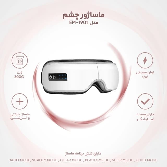 ماساژور چشم شارژی مدل EM-1901 با قابلیت پخش موسیقی — تصویر ۳