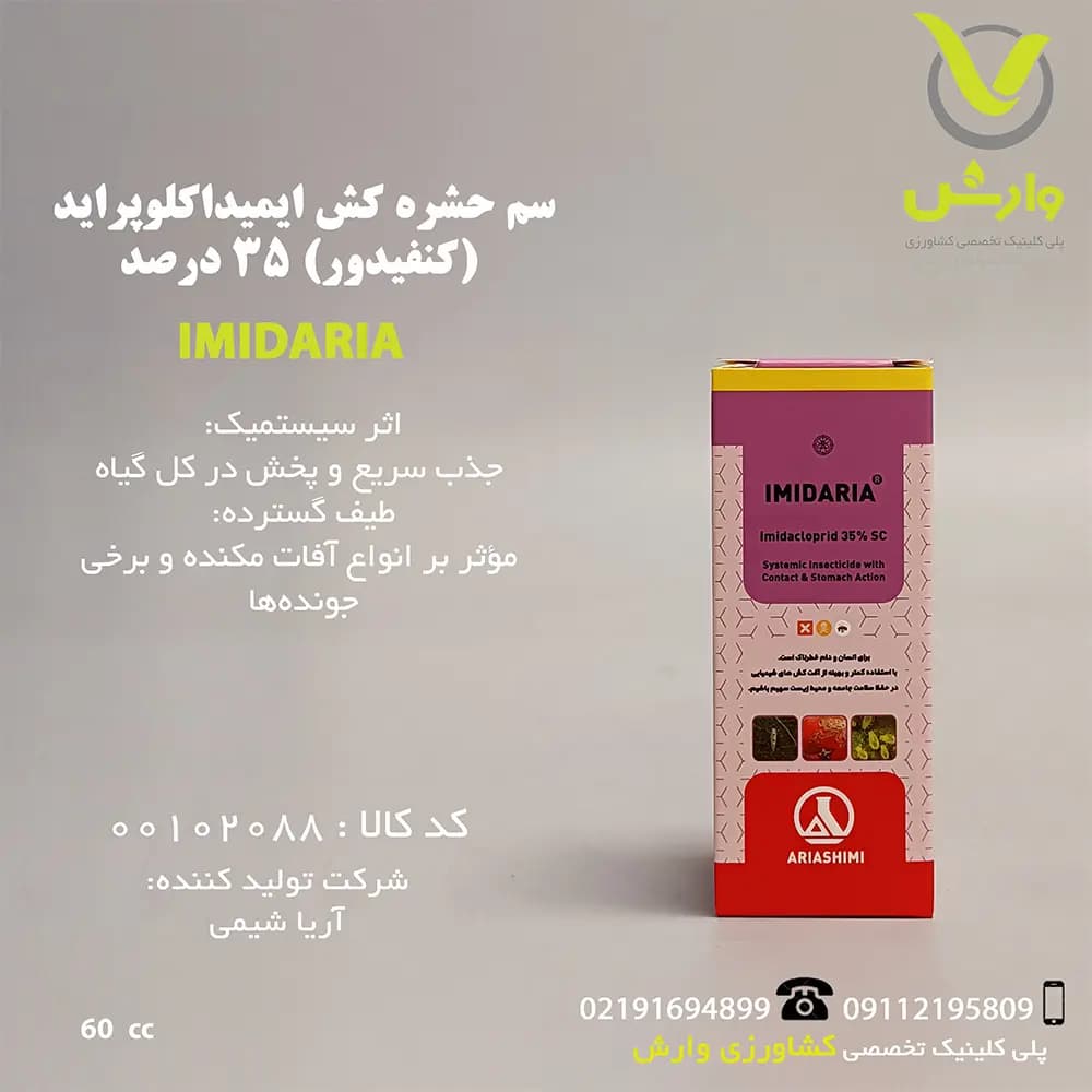 سم حشره کش ایمیداکلوپراید (کنفیدور) 35 درصد آریا شیمی 60 سی سی