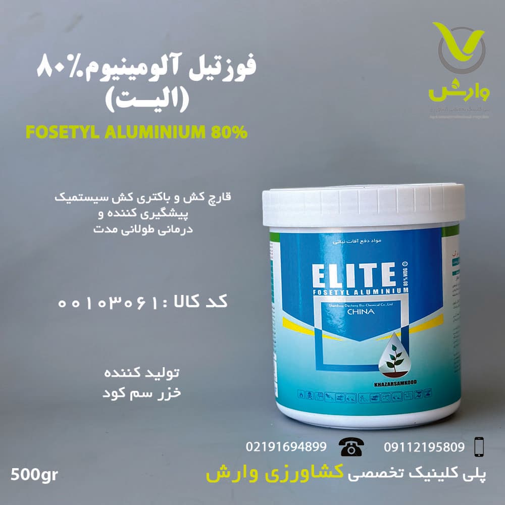سم قارچ کش فوزتیل آلومینیوم 80 درصد (الیت) خزر سم کود نیم کیلویی