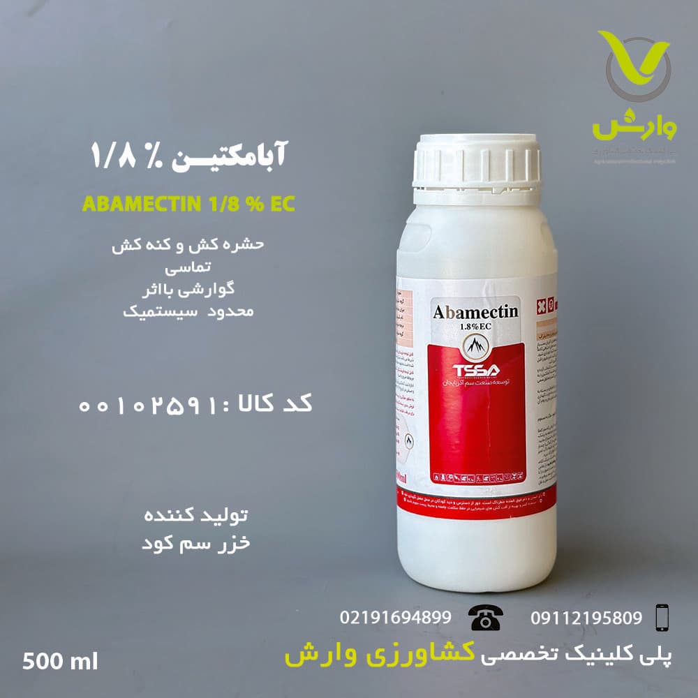 آبامکتین 1/8 درصد شرکت خزر سم کود TSSA نیم لیتری