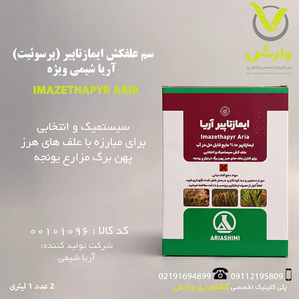 سم علفکش ایمازتاپیر (پرسوئیت) آریا شیمی ویژه