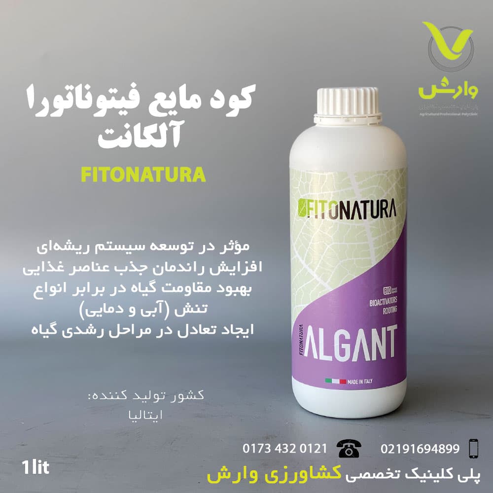 کود مایع عصاره جلبک دریایی آلگانت فیتوناتورا ایتالیا یک لیتری
