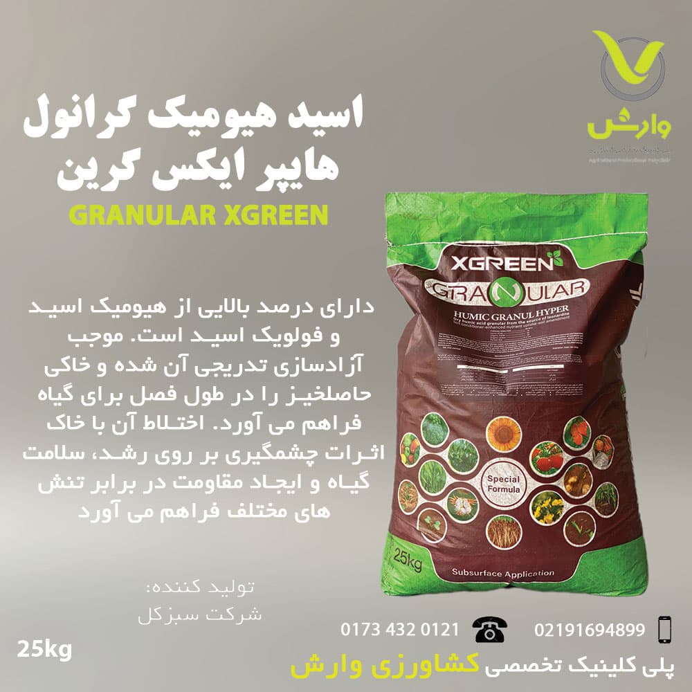کود هیومیک گرانول ایکس گرین 25 کیلویی