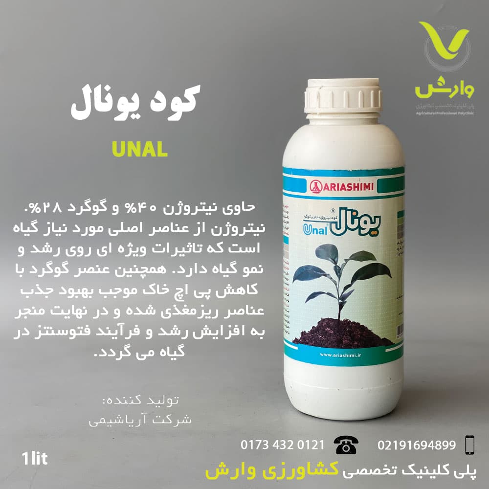 کود یونال آریا شیمی یک لیتری