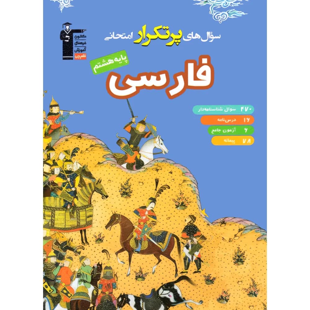 سوال های پرتکرار فارسی هشتم قلم چی