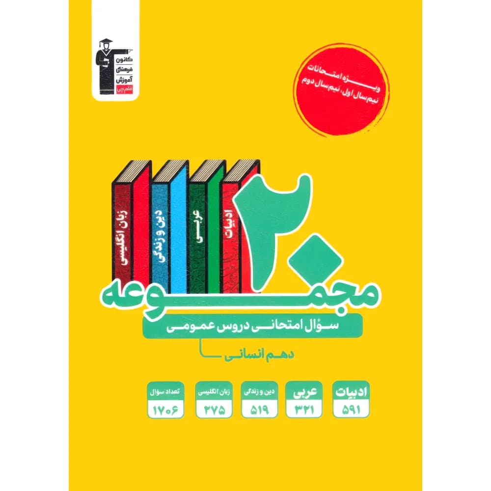 20 مجموعه سوال امتحانی دروس عمومی دهم انسانی زرد قلم چی