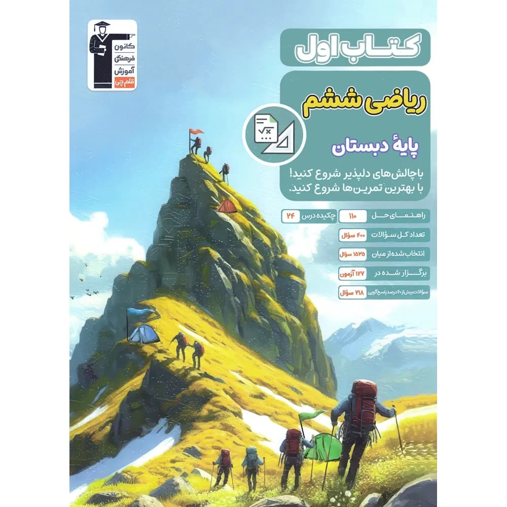 کتاب اول ریاضی ششم قلم چی
