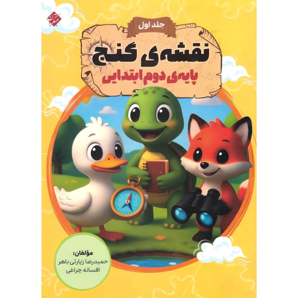 نقشه گنج دوم دبستان مبتکران جلد اول