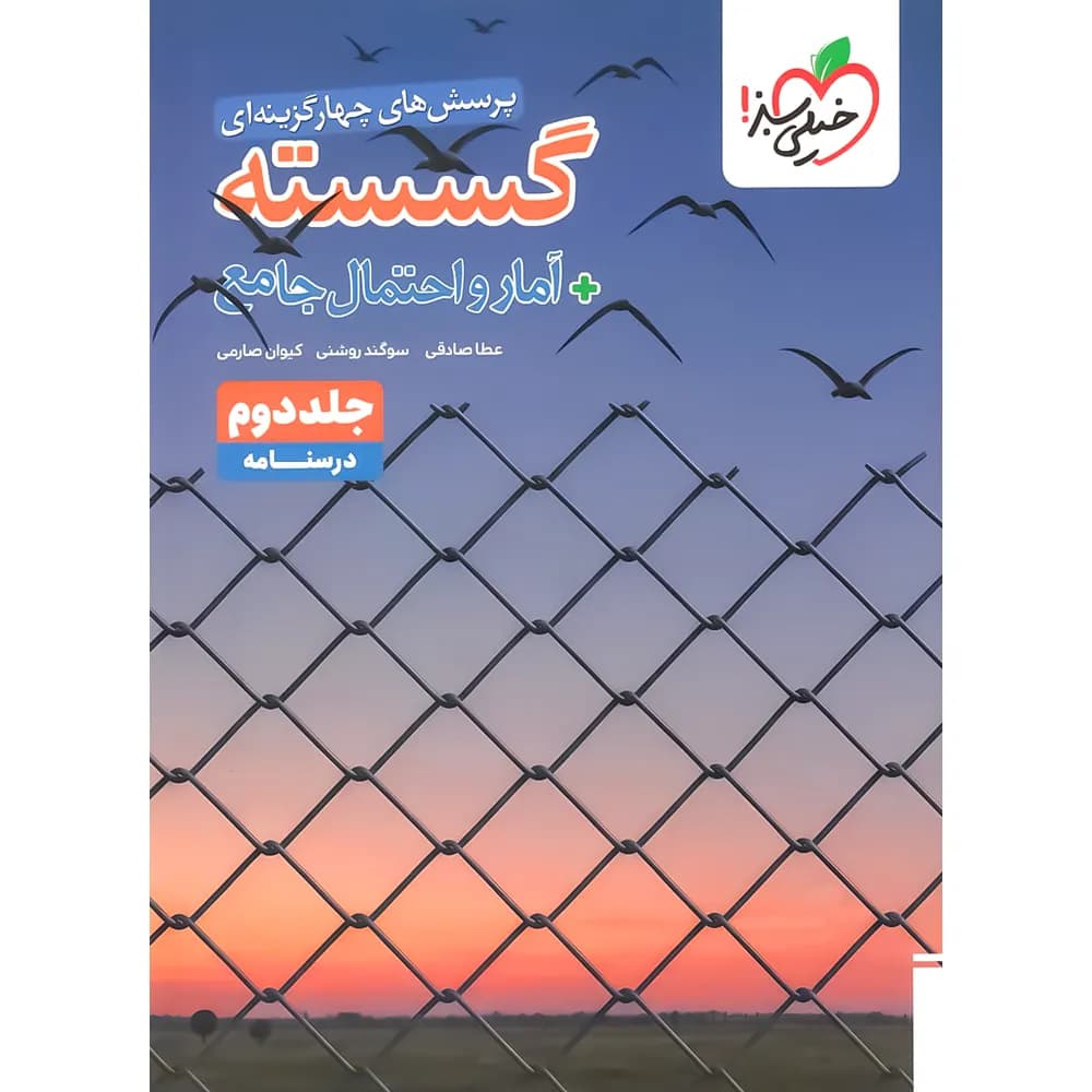 آمار و احتمال و گسسته جامع تست خیلی سبز جلد درسنامه