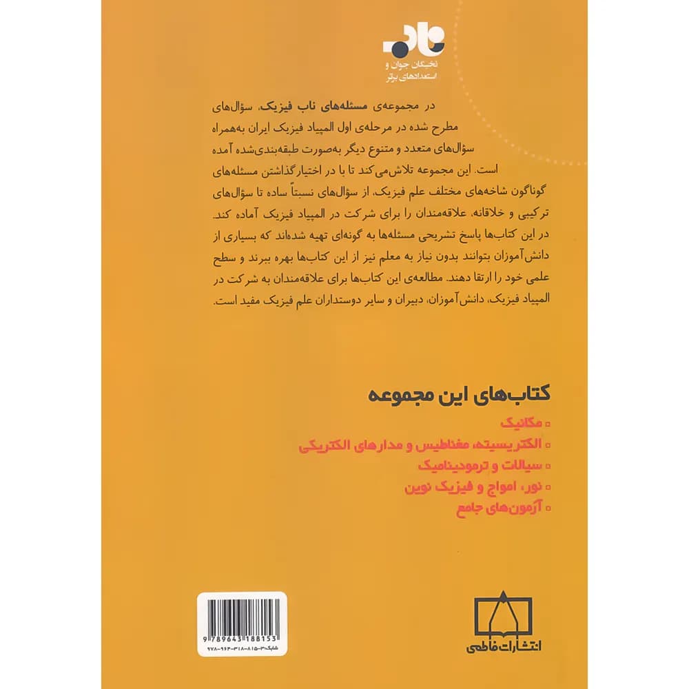 مسئله های ناب فیزیک فاطمی – الکتریسیته، مغناطیس و مدارهای الکتریکی — تصویر ۲