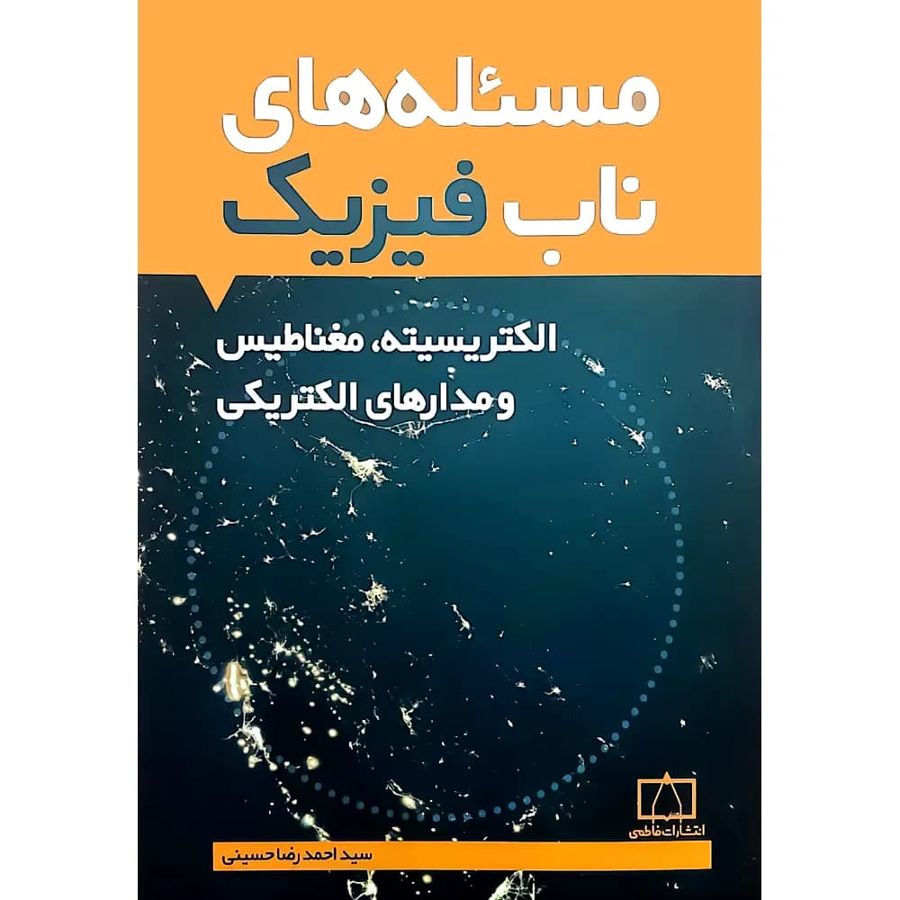 مسئله های ناب فیزیک فاطمی – الکتریسیته، مغناطیس و مدارهای الکتریکی