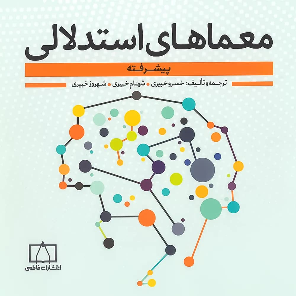 معماهای استدلالی پیشرفته فاطمی