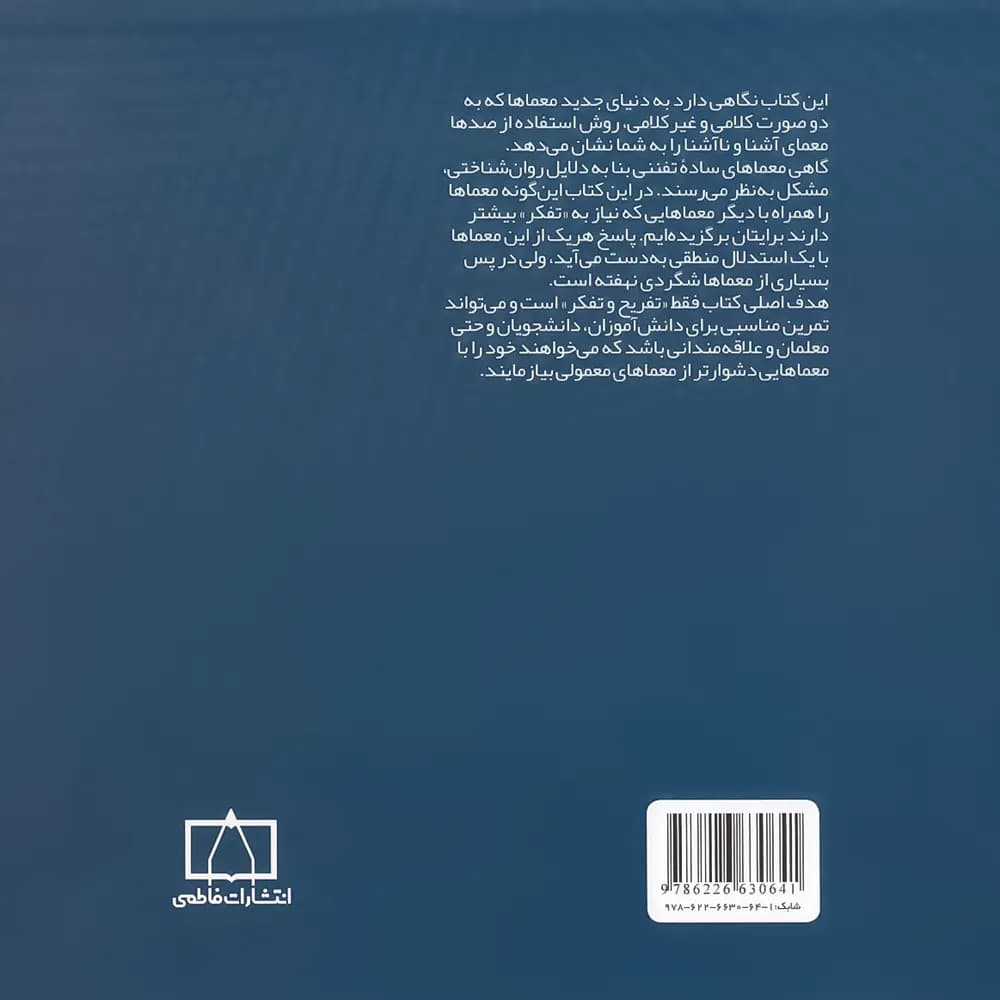 معماهای استدلالی پیشرفته فاطمی — تصویر ۲