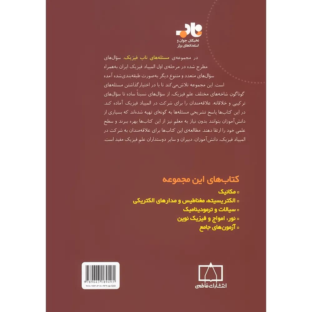 مسئله های ناب فیزیک فاطمی – آزمون های جامع — تصویر ۲