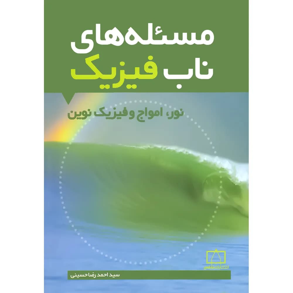 مسئله های ناب فیزیک فاطمی – نور، امواج و فیزیک نوین