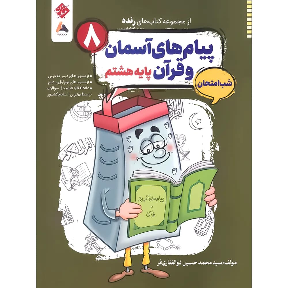 رنده شب امتحان پیام های آسمان و قرآن هشتم مبتکران