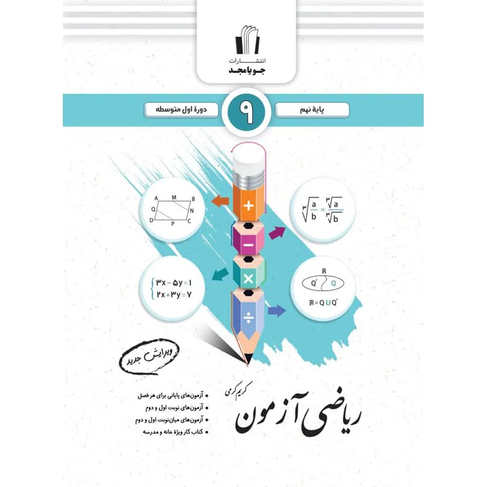 ریاضی آزمون نهم جویا مجد